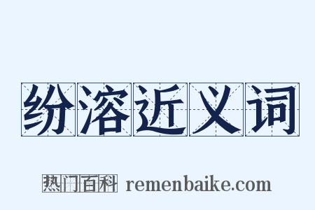 纷溶近义词是什么意思的图片
